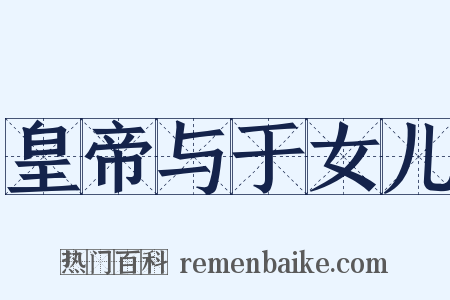 皇帝与于女儿是什么意思的图片